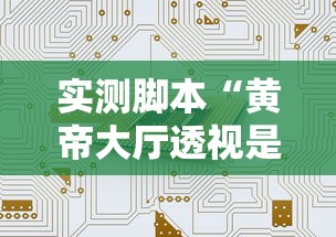 实测脚本“黄帝大厅透视是真的吗”开挂方法