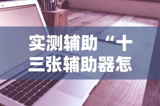 实测辅助“十三张辅助器怎么下载”-必赢神器安装
