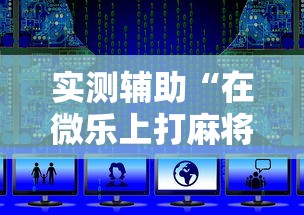 实测辅助“在微乐上打麻将一直输”详细辅助教程分享