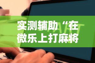 实测辅助“在微乐上打麻将一直输”详细辅助教程分享