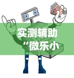 实测辅助“微乐小程序开挂神器免费”(透视)开挂详细教程