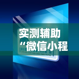 实测辅助“微信小程序微乐麻将开挂方法”开挂方法