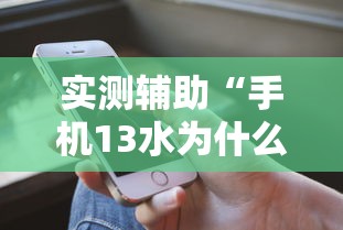 实测辅助“手机13水为什么一直输”开挂科技辅助神器手机