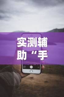 实测辅助“手机13水为什么一直输”开挂科技辅助神器手机