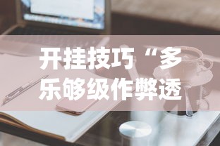开挂技巧“多乐够级作弊透视”(必备工具)辅助教学