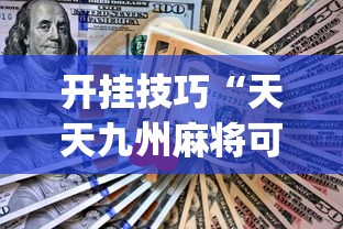 开挂技巧“天天九州麻将可以开挂吗	”(助赢详细开挂教程)
