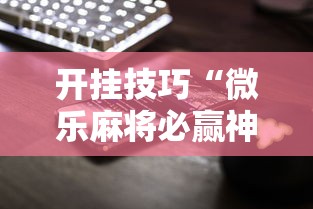 开挂技巧“微乐麻将必赢神器软件苹果版	”科技辅助神器手机版教程