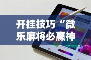 开挂技巧“微乐麻将必赢神器软件苹果版	”科技辅助神器手机版教程