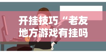 开挂技巧“老友地方游戏有挂吗”能不能开挂!