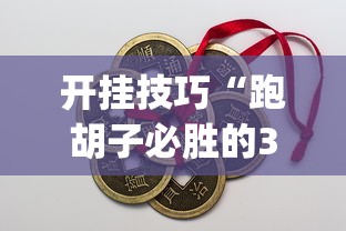 开挂技巧“跑胡子必胜的3个绝招”开挂(透视)辅助教程