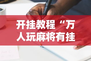 开挂教程“万人玩麻将有挂吗”辅助透视教程