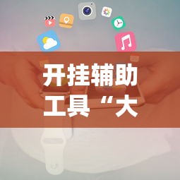 开挂辅助工具“大头十三水怎么开挂”(助赢详细开挂教程)