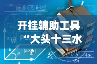 开挂辅助工具“大头十三水怎么开挂”(助赢详细开挂教程)
