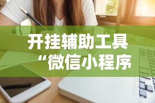 开挂辅助工具“微信小程序家乡大贰辅助器”开挂安装教程