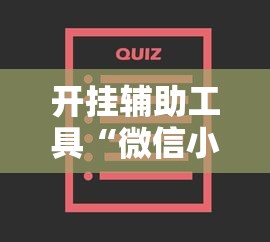 开挂辅助工具“微信小程序家乡大贰辅助器	”开挂安装教程