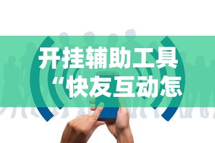 开挂辅助工具“快友互动怎么装挂”开挂方法