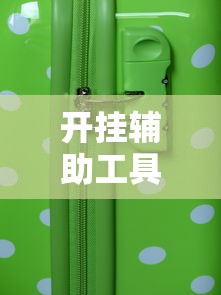 开挂辅助工具“手机微乐麻将助赢神器”详细外挂辅助详细教程