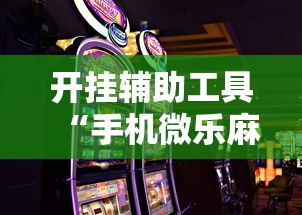 开挂辅助工具“手机微乐麻将助赢神器”详细外挂辅助详细教程