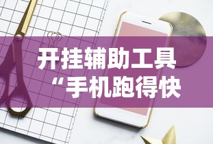 开挂辅助工具“手机跑得快怎么开挂”原来有神器下载！