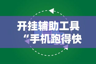 开挂辅助工具“手机跑得快怎么开挂	”原来有神器下载！