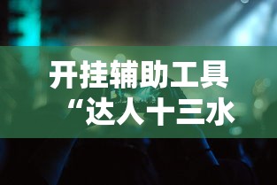开挂辅助工具“达人十三水有挂吗”科技辅助神器手机版
