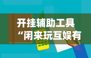 开挂辅助工具“闲来玩互娱有挂吗”开挂(透视)辅助神器