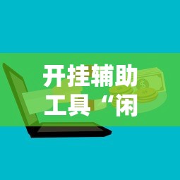 开挂辅助工具“闲逸麻将开挂神器”开挂辅助详细步骤