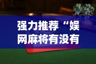 强力推荐“娱网麻将有没有挂”(透视)开挂详细教程