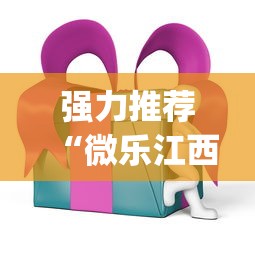 强力推荐“微乐江西麻将万能开挂器免费 ios”(助赢详细开挂教程)