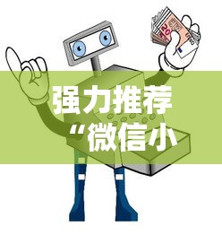 强力推荐“微信小程序打麻将开挂方法”详细辅助教程分享