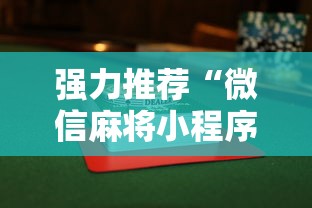 必备教程“友友邳州麻将怎么开挂”(原来确实是有挂)