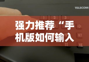 强力推荐“手机版如何输入作弊码”详细分享装挂步骤