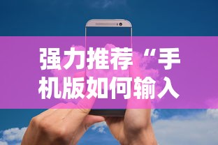 强力推荐“手机版如何输入作弊码”详细分享装挂步骤