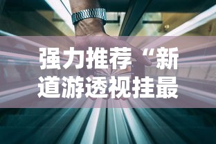 强力推荐“新道游透视挂最新版本更新内容”科技辅助神器手机版