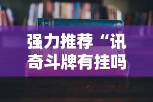 强力推荐“讯奇斗牌有挂吗”最新辅助详细教程