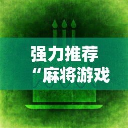 强力推荐“麻将游戏赢现金哪个软件”科技辅助神器手机版