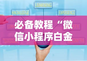必备教程“微信小程序白金岛三打哈辅助”原来有神器下载!