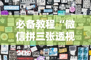 必备教程“微信拼三张透视挂是真的吗”真实开挂技巧分享