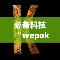 必备科技“wepoker透视辅助”开挂辅助详细步骤