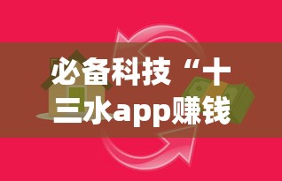 必备科技“十三水app赚钱技巧!详细开挂教程