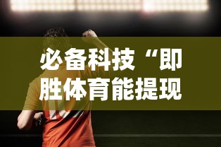 必备科技“即胜体育能提现吗”确实有挂
