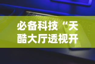必备科技“天酷大厅透视开挂教程”开挂科技辅助神器手机