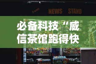 必备科技“威信茶馆跑得快挂免费下载”详细分享装挂