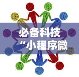必备科技“小程序微乐麻将怎么赢最新辅助详细教程