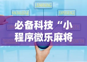 必备科技“小程序微乐麻将怎么赢最新辅助详细教程