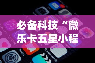 必备科技“微乐卡五星小程序 有挂么[分享装挂详细步骤]