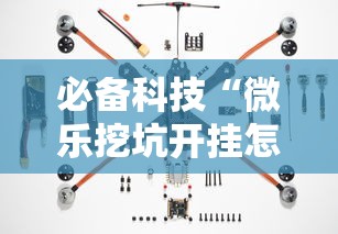 必备科技“微乐挖坑开挂怎么开”揭秘透视辅助万能挂用法