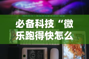 必备科技“微乐跑得快怎么开挂”科技辅助神器手机版教程
