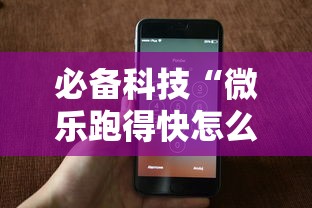 必备科技“微乐跑得快怎么开挂”科技辅助神器手机版教程
