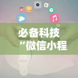 必备科技“微信小程序嘟嘟十三张怎么开挂”详细开挂玩法
